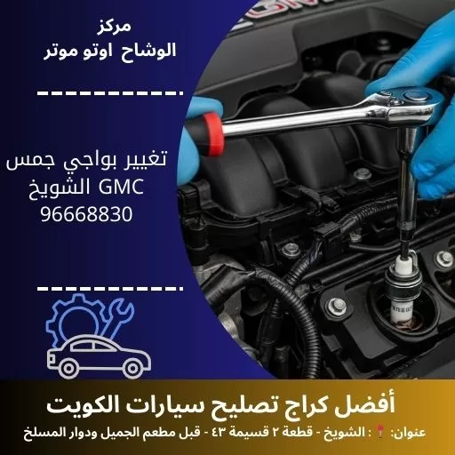 تغيير بواجي جمس GMC