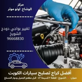 تغيير بواجي دودج في الكويت | كراج تصليح دودج | خدمة 24 ساعة