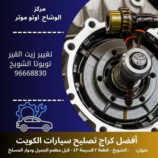 تغيير زيت القير تويوتا 24 ساعة | صيانة دورية باحترافية