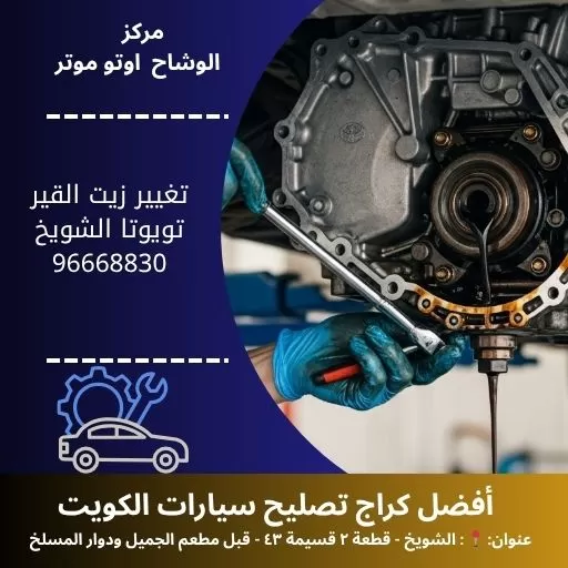 تغيير زيت القير تويوتا