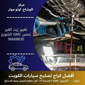 تغيير زيت القير جمس GMC في الكويت | صيانة دورية 24 ساعة لعلبة التروس
