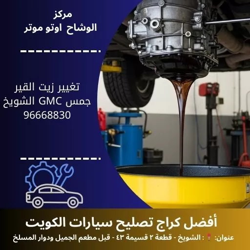 تغيير زيت القير جمس GMC