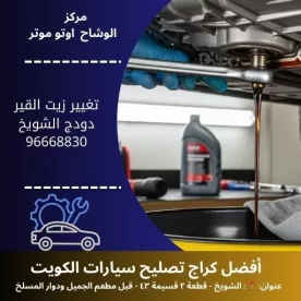 تغيير زيت القير دودج | أهمية الصيانة الدورية مدار 24 ساعة في الكويت