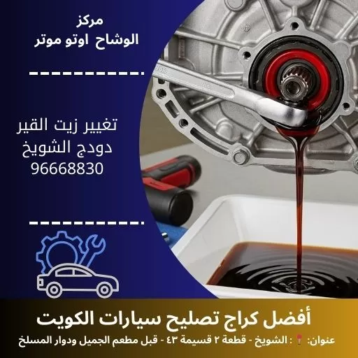 تغيير زيت القير دودج