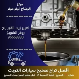 تغيير زيت القير رنج روفر في الكويت – صيانة دورية موثوقة