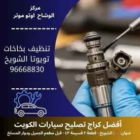 تغيير بواجي تويوتا في الكويت 24 ساعة | كراج الوشاح