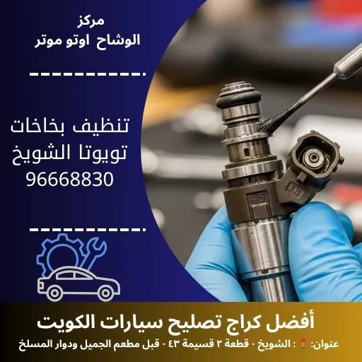 تغيير بواجي تويوتا في الكويت 24 ساعة | كراج الوشاح