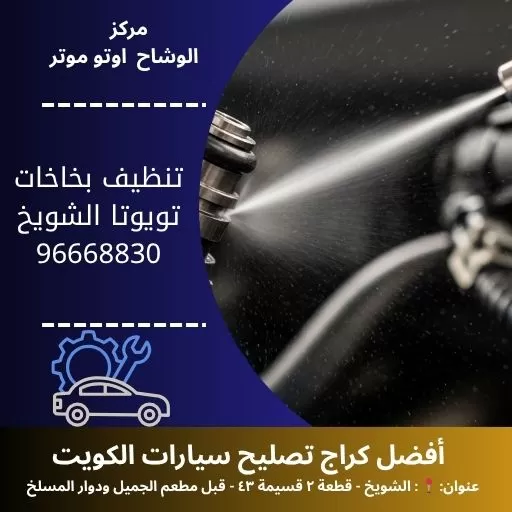 تنظيف بخاخات تويوتا