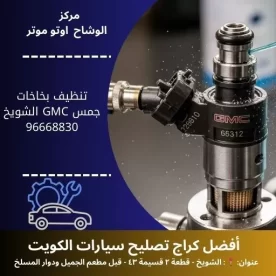 تنظيف بخاخات جمس GMC | استعادة كفاءة المحرك 24 ساعة