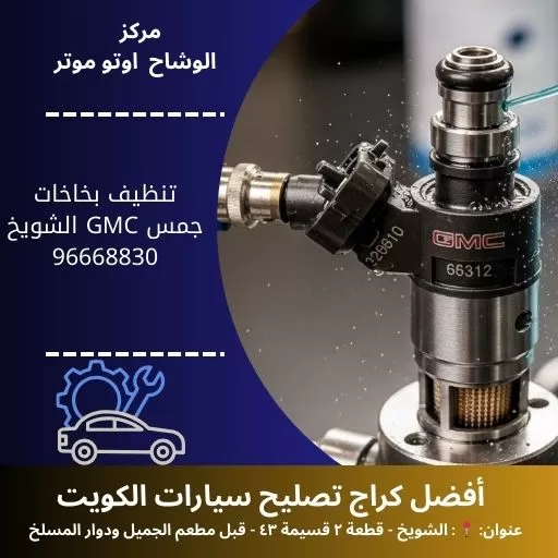 تنظيف بخاخات جمس GMC | استعادة كفاءة المحرك 24 ساعة