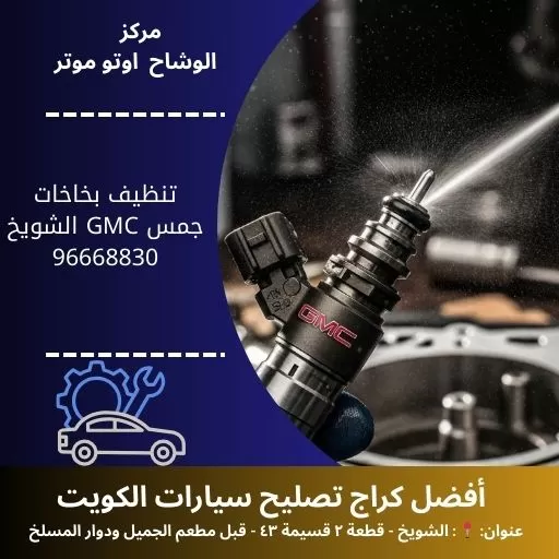 تنظيف بخاخات جمس GMC