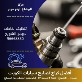 تنظيف بخاخات دودج في الكويت | فني صيانة دودج مدار 24 ساعة