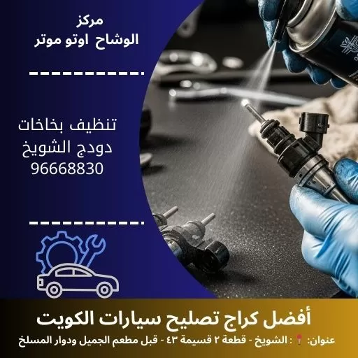 تنظيف بخاخات دودج