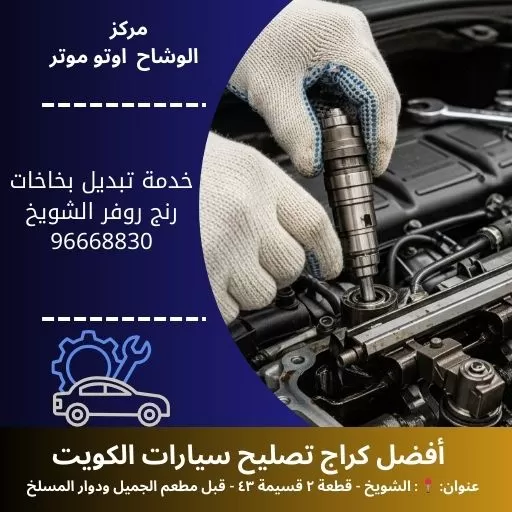 خدمة تبديل بخاخات رنج روفر في الكويت – جودة عالية 24 ساعة