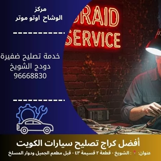 خدمة تصليح ضفيرة دودج