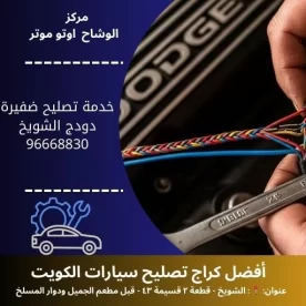خدمة تصليح ضفيرة دودج 24 ساعة في جميع مناطق الكويت | الوشاح أوتو موتر