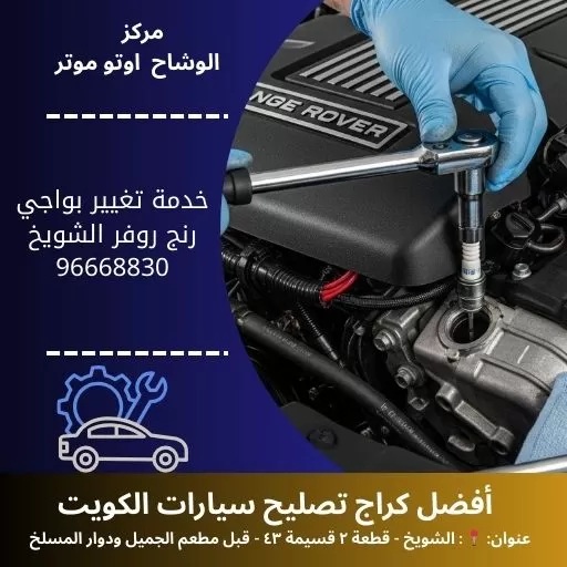 خدمة تغيير بواجي رنج روفر بالكويت – فنيون محترفون 24 ساعة