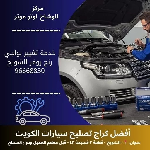 خدمة تغيير بواجي رنج روفر