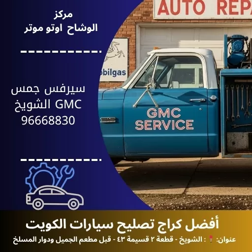 سيرفس جمس GMC شويخ في الكويت | فحص وصيانة شاملة