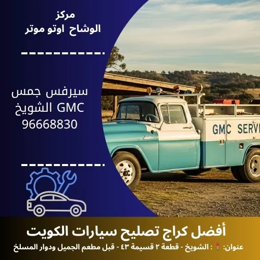 سيرفس جمس GMC