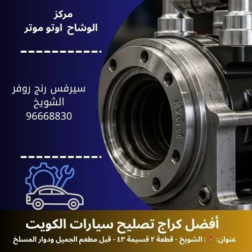 سيرفس رنج روفر شويخ في الكويت | صيانة شاملة وفاخرة لسيارتك