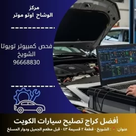 فحص كمبيوتر تويوتا 24 ساعة في الكويت | مركز الوشاح أوتو موتر