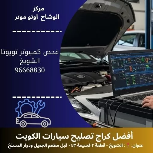 فحص كمبيوتر تويوتا 24 ساعة في الكويت | مركز الوشاح أوتو موتر