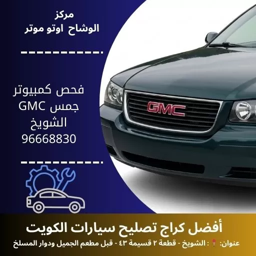 فحص كمبيوتر جمس GMC بالكويت | تشخيص دقيق 24 ساعة لجميع