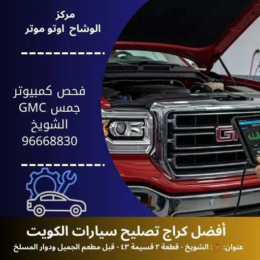 فحص كمبيوتر جمس GMC