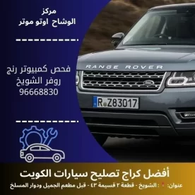 فحص كمبيوتر رنج روفر بالكويت | تشخيص دقيق 24 ساعة لجميع الموديلات