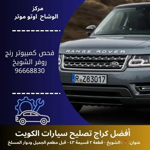 فحص كمبيوتر رنج روفر بالكويت | تشخيص دقيق 24 ساعة لجميع الموديلات