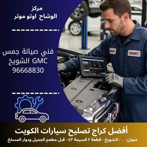 فني صيانة جمس GMC في الكويت | خدمة احترافية لجميع الأعطال