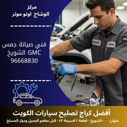 فني صيانة جمس GMC