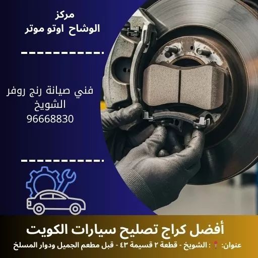 فني صيانة رنج روفر في الكويت | خبرة 24 ساعة لمركبتك الفاخرة
