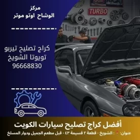 كراج تصليح تيربو تويوتا في الكويت – مركز الوشاح أوتو موتر