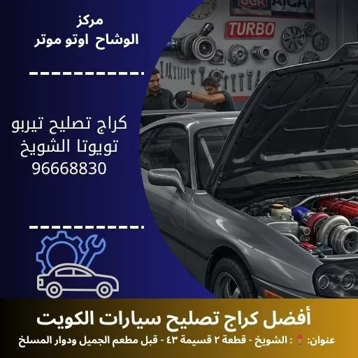 كراج تصليح تيربو تويوتا في الكويت – مركز الوشاح أوتو موتر
