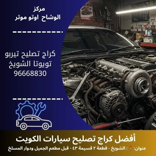 كراج تصليح تيربو تويوتا