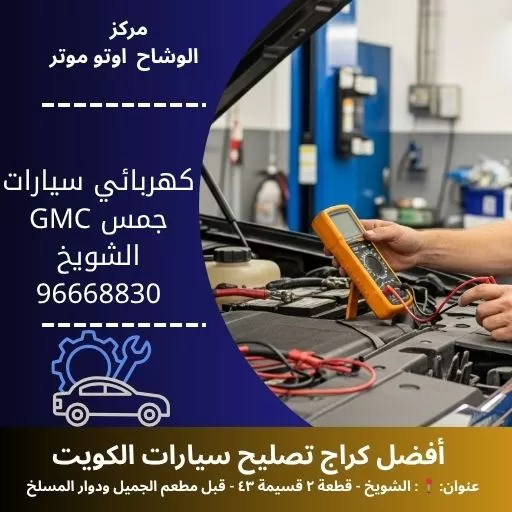كهربائي سيارات جمس GMC في الكويت – خبرة واحترافية على مدار الساعة – مركز الوشاح أوتو موتر