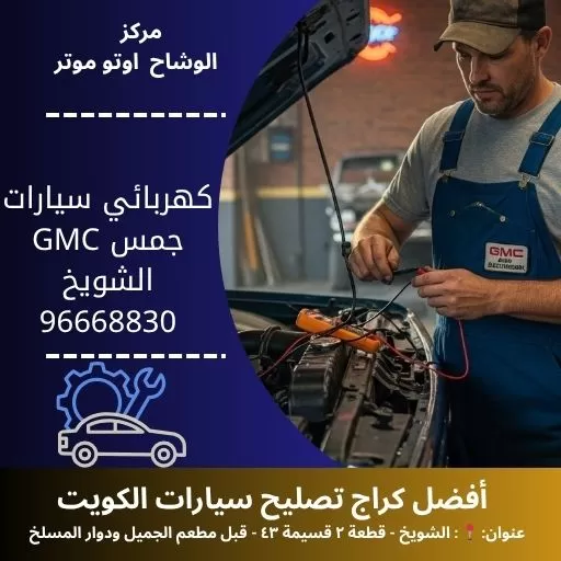 كهربائي سيارات جمس GMC