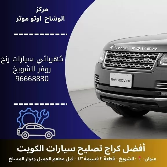 كهربائي سيارات رنج روفر في الكويت | تشخيص واصلاح احترافي
