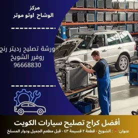 ورشة تصليح رديتر رنج روفر بالكويت – خبرة وسرعة استجابة