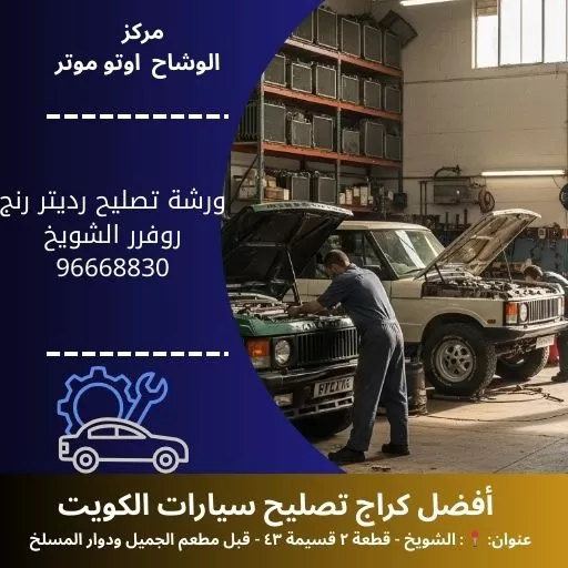 ورشة تصليح رديتر رنج روفر