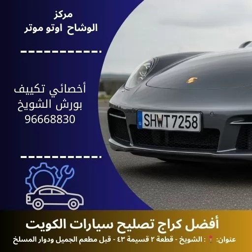 أخصائي تكييف بورش في الكويت | خبرة وجودة عالية