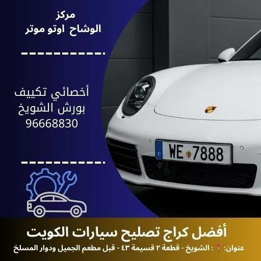 أخصائي تكييف بورش