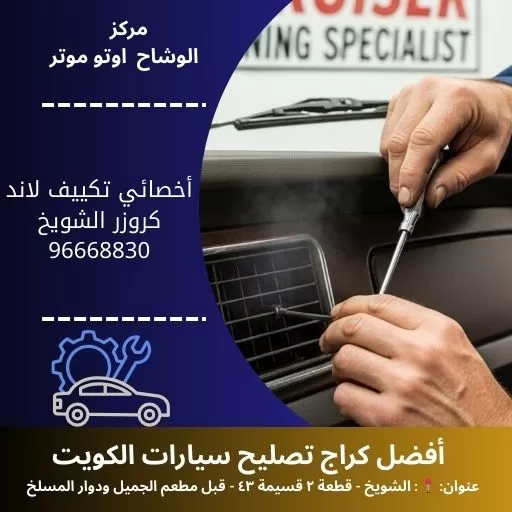 أخصائي تكييف لاند كروزر بالكويت | خدمة سريعة 24 ساعة