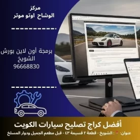 برمجة أون لاين بورش بالكويت | برمجة عن بُعد 24 ساعة