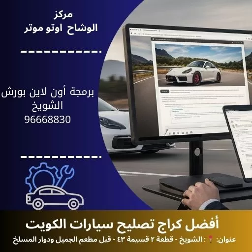 برمجة أون لاين بورش بالكويت | برمجة عن بُعد 24 ساعة