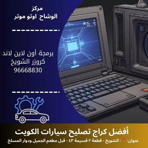 برمجة أون لاين لاند كروزر بالكويت | خدمة عن بُعد 24 ساعة