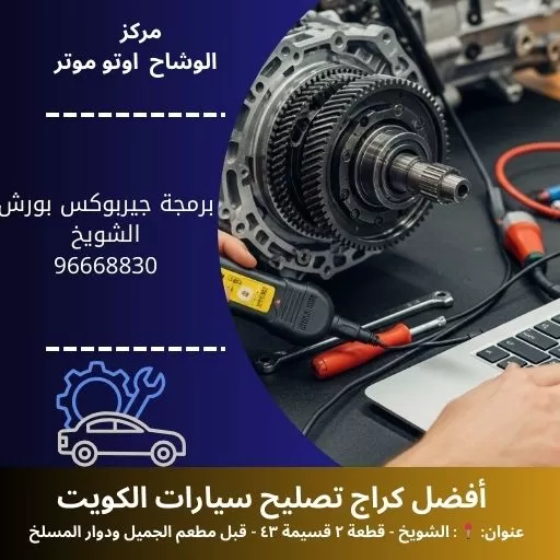 برمجة جيربوكس بورش بالكويت | فنيين معتمدين 24 ساعة