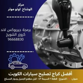 برمجة جيربوكس لاند كروزر بالكويت | خدمة معتمدة 24 ساعة